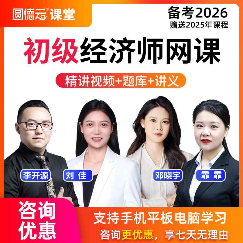 2026年初级经济师人力资源工商知识视频课程经济精讲课件题库网课