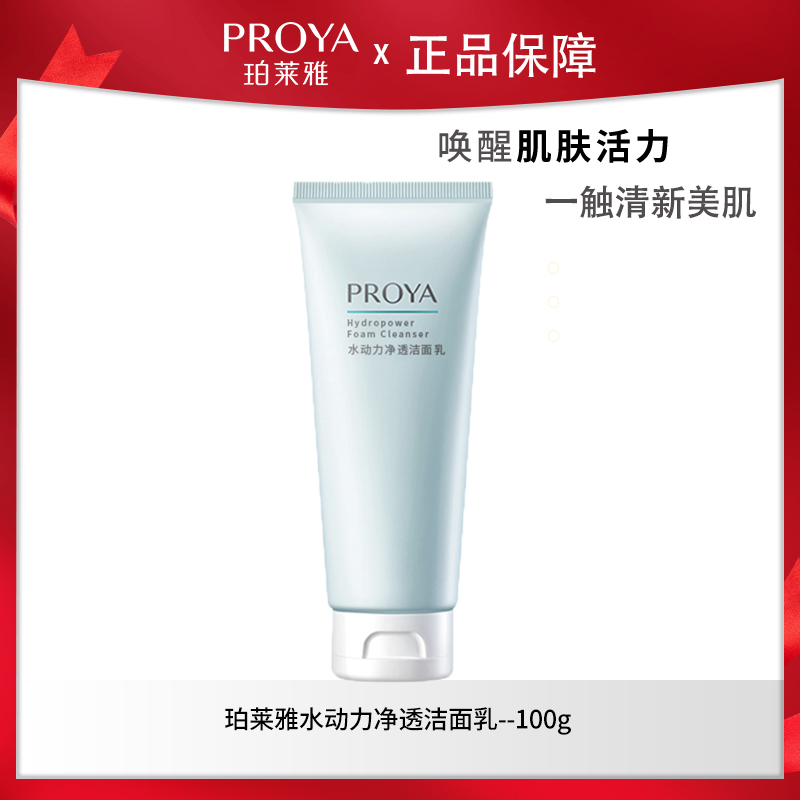 珀莱雅水动力净透洁面乳洗面奶泡沫清洁不紧绷学生女包邮四季通用
