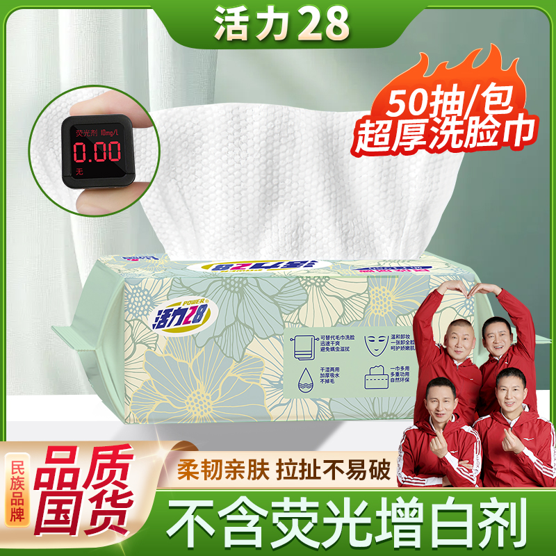 活力28洗脸巾超厚洁面棉柔巾50抽/包耐用不易破孕婴可用卸妆吸水