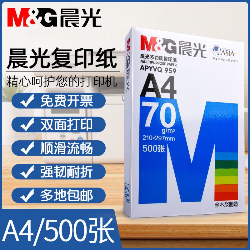 晨光A4打印纸70g/80g复印纸纯木浆学生草稿纸双面打印办公专用纸