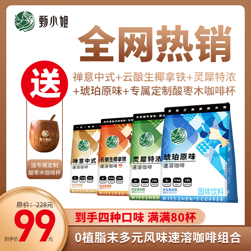 【送定制杯】甄小姐原味特浓速溶拿铁中式咖啡 四种口味80杯咖啡