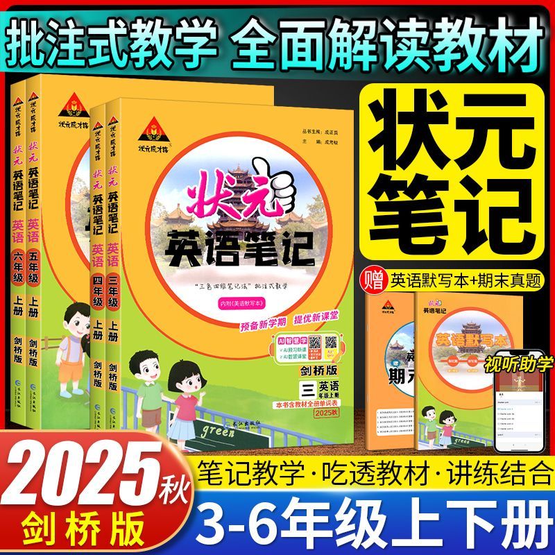 【武汉专用】2025秋状元英语笔记剑桥版小学三四五六年级上下册