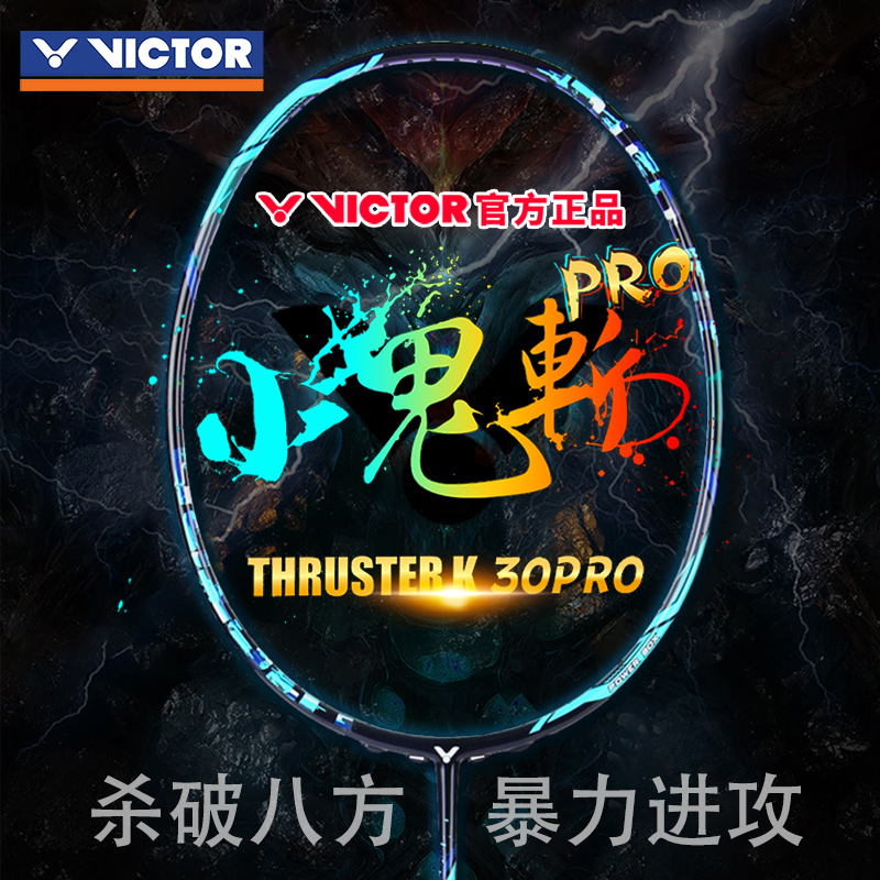 威克多VICTOR胜利小鬼斩TK30专业羽毛球拍突击全碳素进攻单拍