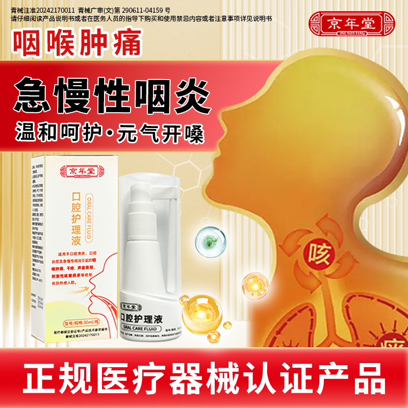 京年堂急慢性咽炎咽喉肿痛润喉护嗓声音嘶哑咽喉肿痛咽炎清咽喉喷剂喉咙不舒服感觉有异物30ml口腔护理液