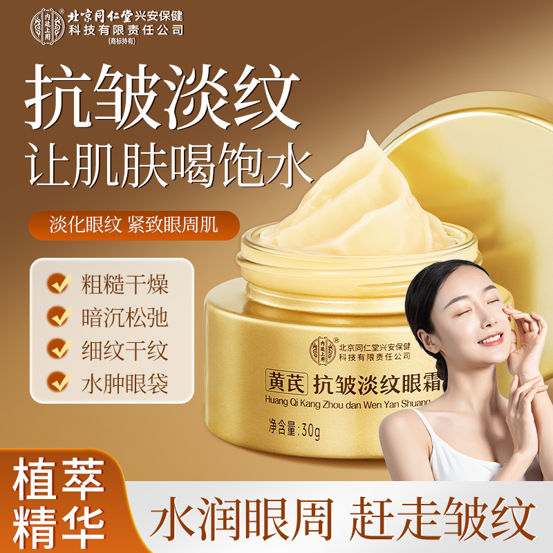 北京同仁堂内廷上用黄芪抗皱淡纹眼霜国货精华眼霜黑眼圈淡化细纹
