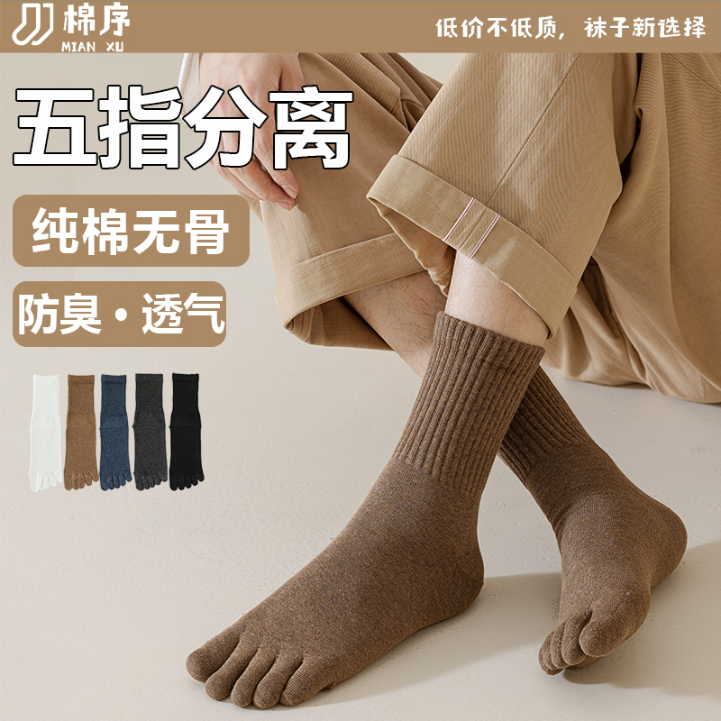 【五指分离】袜子男纯棉无骨抗起球防臭10A抗菌五指袜男士纯色男袜