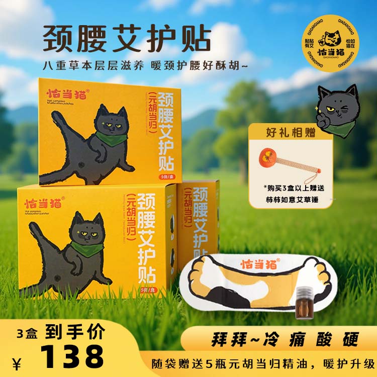 恰当猫艾护贴热敷贴精油伏湿贴热帖灸贴艾草舒缓放松肌肉僵硬运动