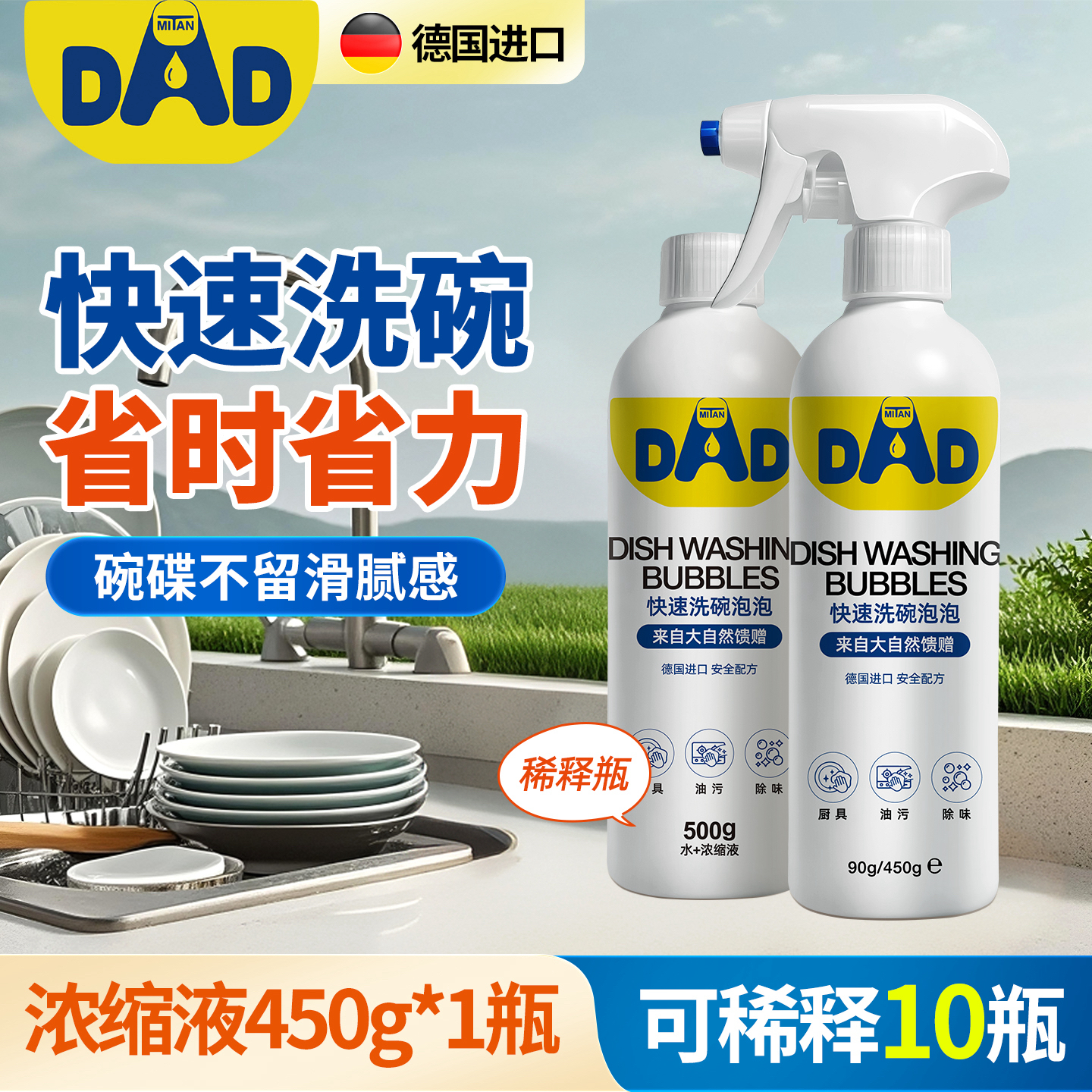 最爸爸快速洗碗泡泡餐具洗洁精食品果蔬清洁剂德国进口除油去污