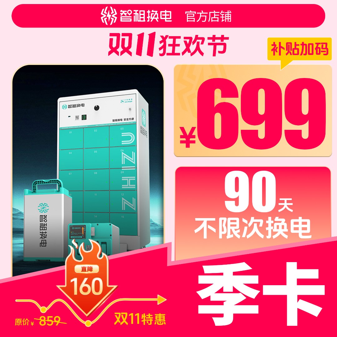 【智租换电全国季卡】智租换电卡90天不限次换电租电池自动充值到账