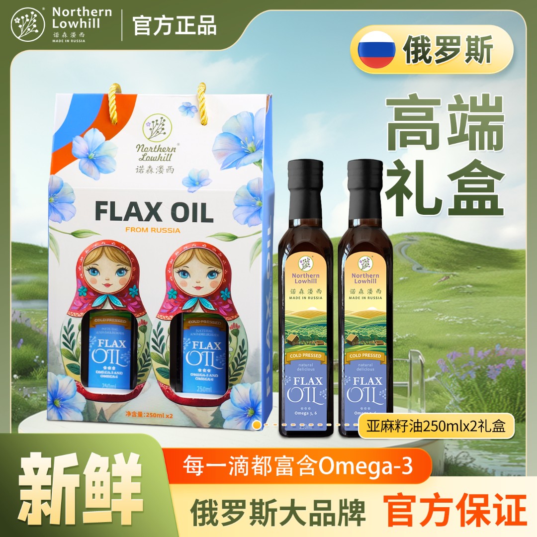 噫俄罗斯原装进口亚麻籽油250ML*2瓶礼盒装礼品食用油