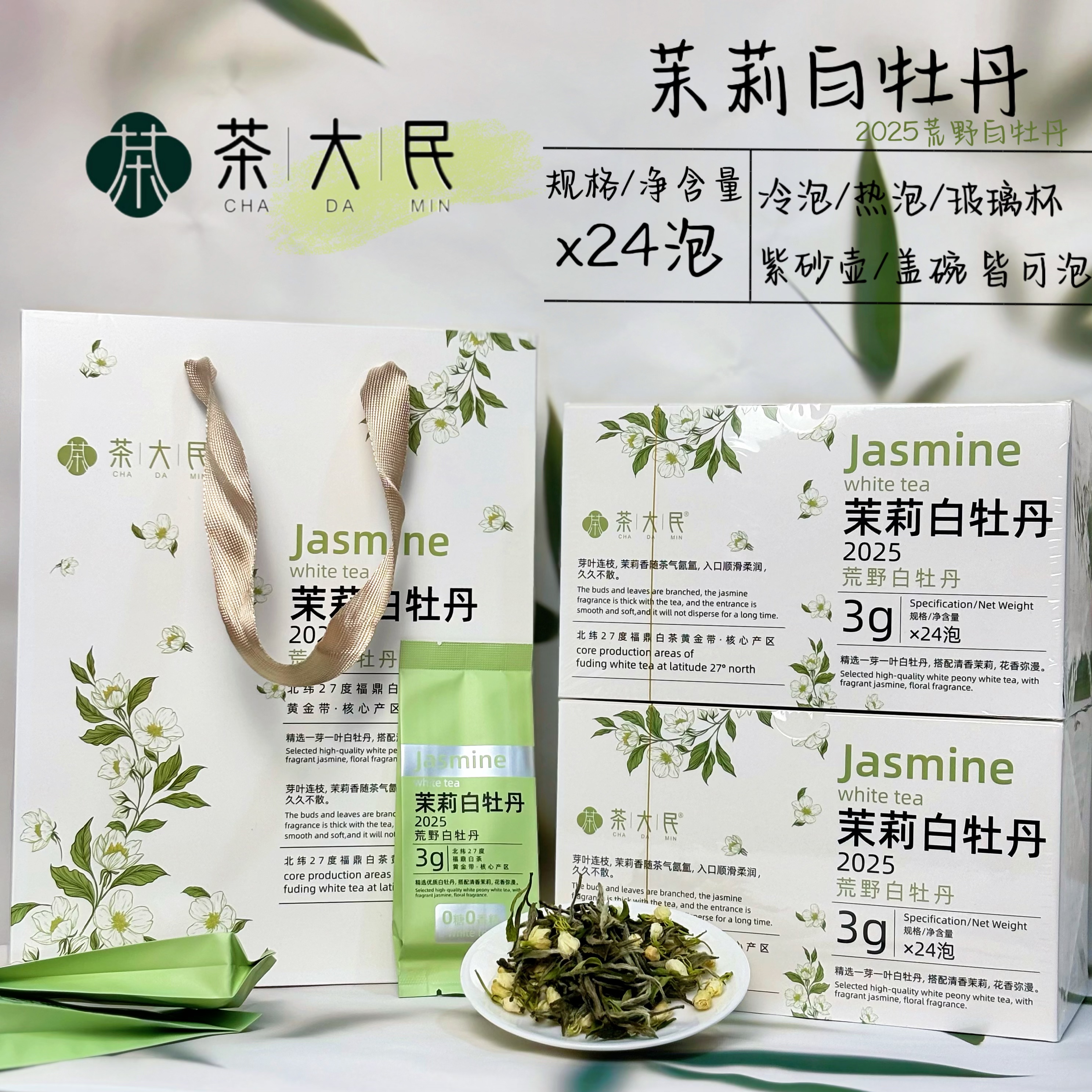 【顺丰发货】2025福鼎荒野白牡丹搭配2025横县茉莉花鲜爽甜润泡袋装