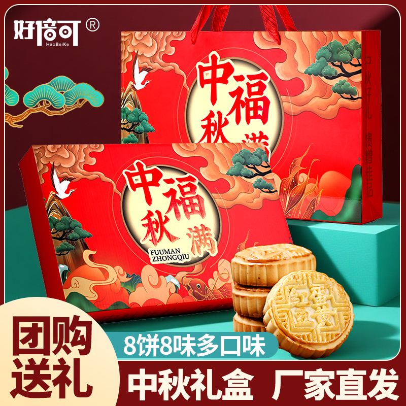 【到手两盒】高档中秋月饼礼盒装8枚8味广式月饼月饼礼团圆大礼盒