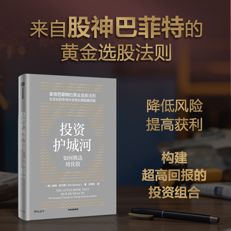 投资护城河:如何挑选绩优股 投资/股票投资/选股策略/股票估值
