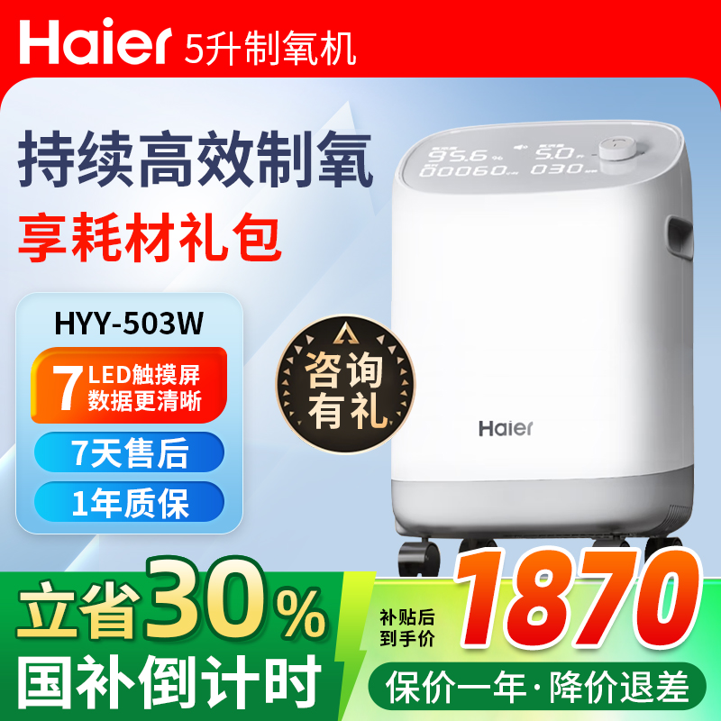 Haier/海尔5L医用制氧机家用吸氧机小型医用制氧机老人孕妇氧气机