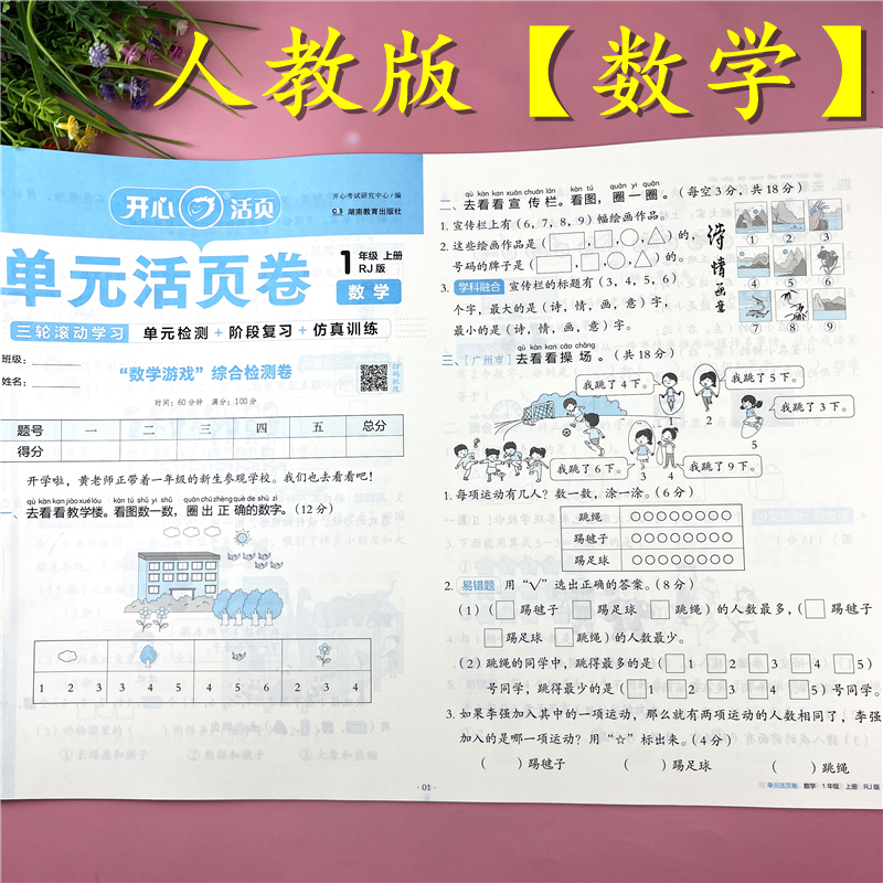 一年级上册数学试卷人教版数学单元活页卷同步测试卷练习题必刷题