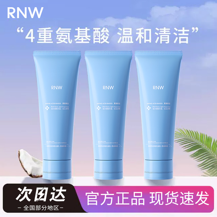 RNW B5洗面奶氨基酸男女士专用洁面清洁控油滋润保湿乳旗舰店正品