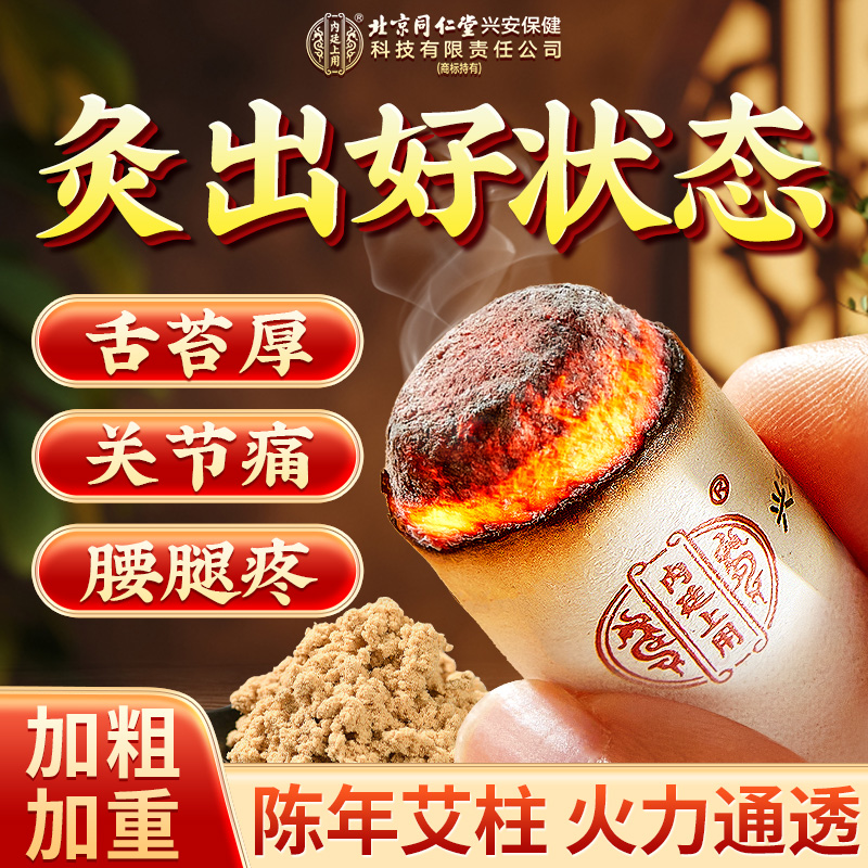 北京同仁堂内廷上用艾灸柱艾草随身灸艾灸盒加大加粗艾绒柱艾条棒