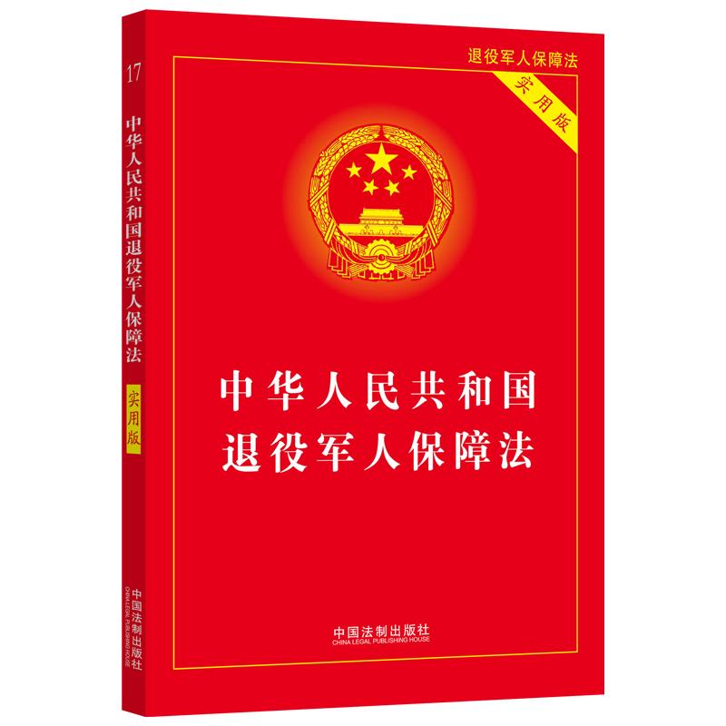 【正版新书】 中华人民共和国退役军人保障法（实用版）