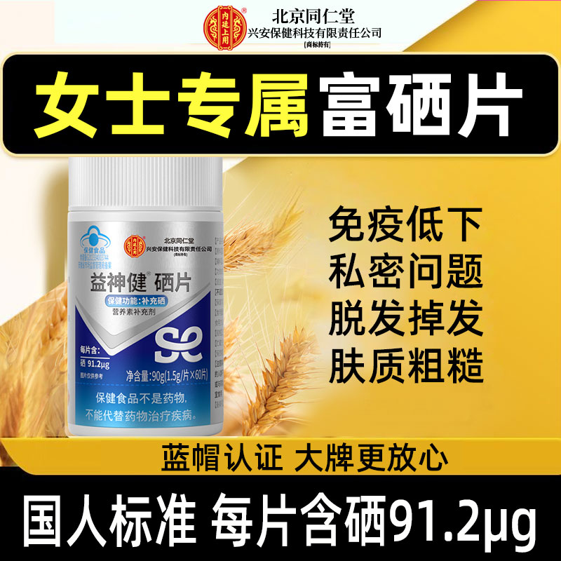 北京同仁堂兴安内廷上用硒片富硒酵母女性免疫力补硒生物元素hpv