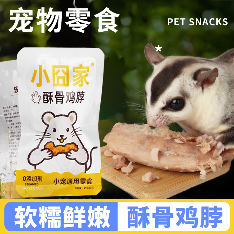 小囧家蜜袋鼯零食酥骨鸡脖蜜袋鼬粮食仓鼠金丝熊花枝鼠刺猬食物