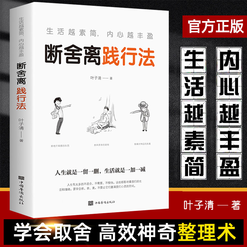 【优价好书】正版断舍离践行法生活越素简内心越丰盈自控力励志书