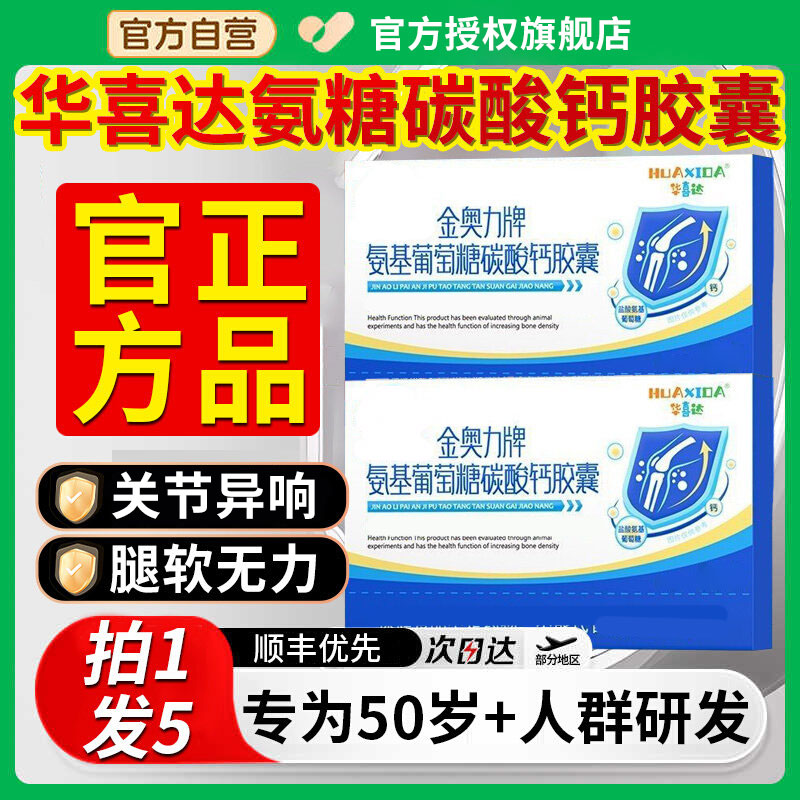 【华喜达金奥力牌】氨基酸葡萄糖碳酸钙胶囊中老年改善骨质酥松椎名