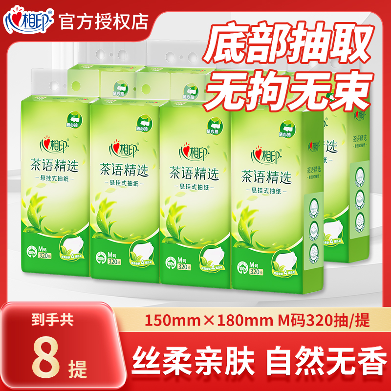 心相印320抽悬挂式抽纸茶语精选随挂随抽家用整箱4层卫生纸巾厕纸