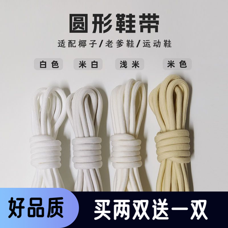 圆形鞋带米白色椰子鞋带运动鞋老爹鞋椰子鞋圆鞋带圆绳男女原装