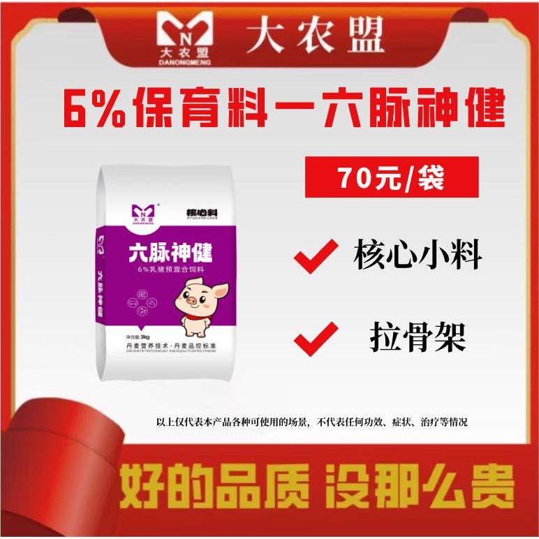大农盟-6%保育核心料一六脉神健每袋3kg乳猪/保育/微量元素