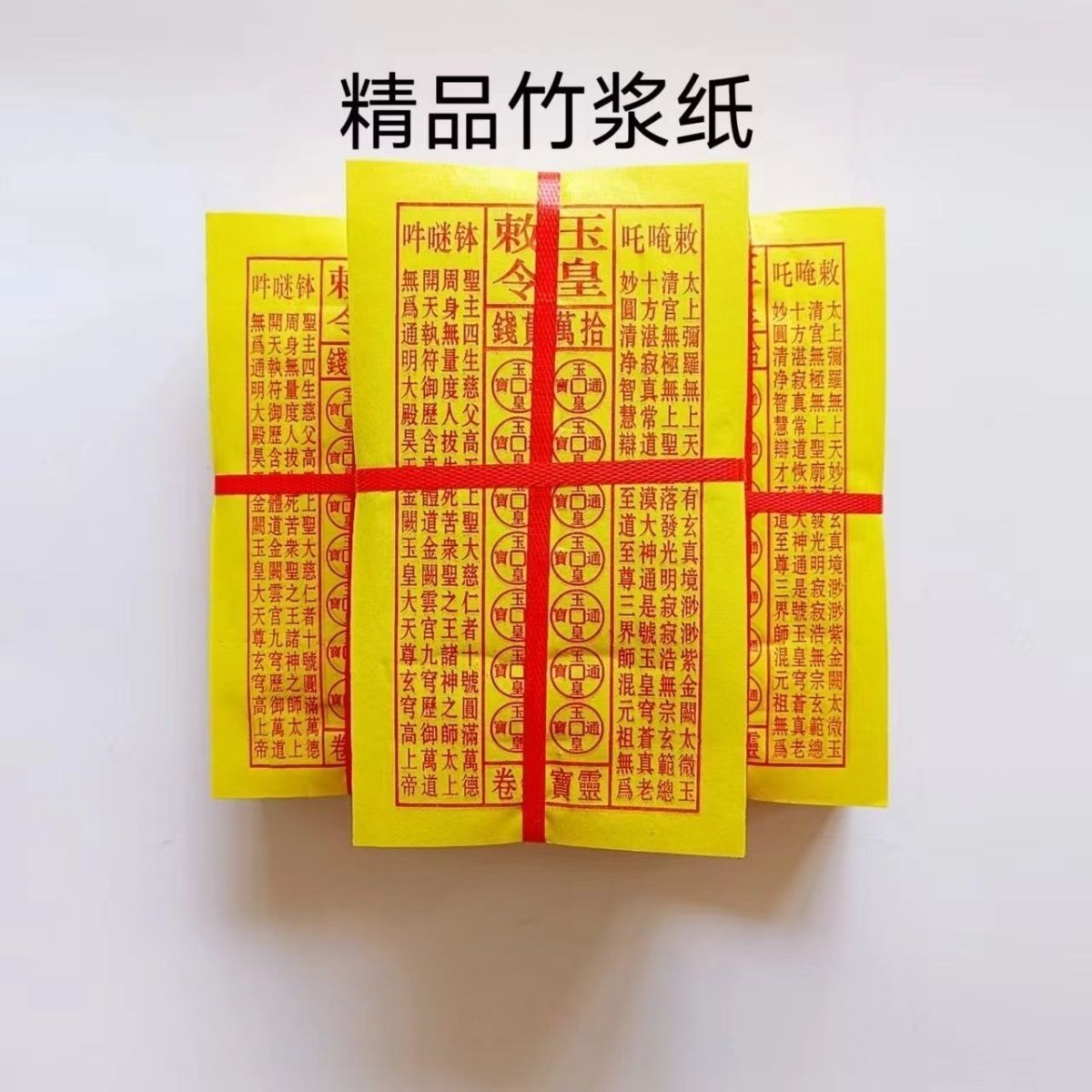 手工印制玉皇通宝钱黄纸用品烧纸