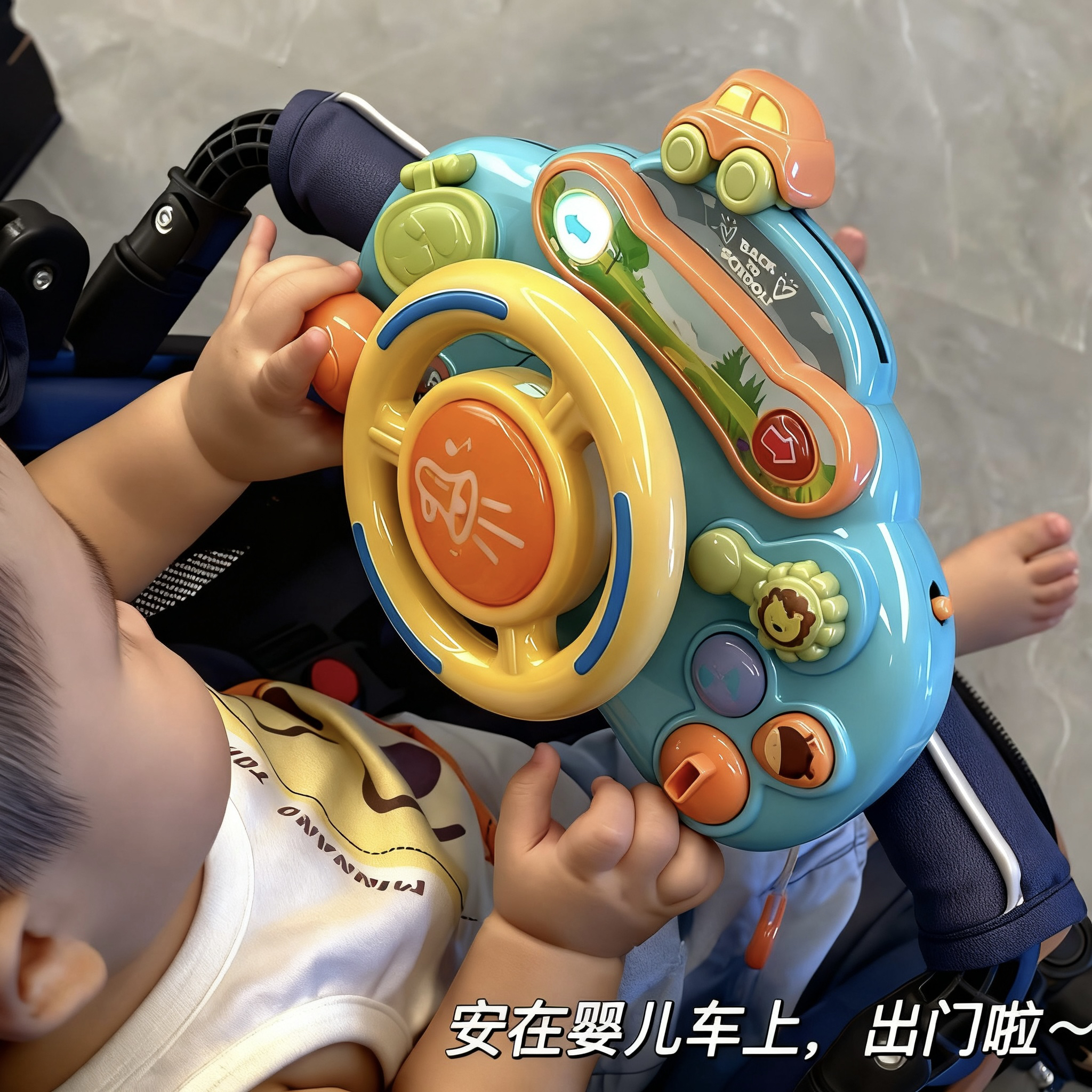 婴儿推车玩具0一1岁挂件餐椅方向盘宝宝早教十6个月以上8启蒙大号