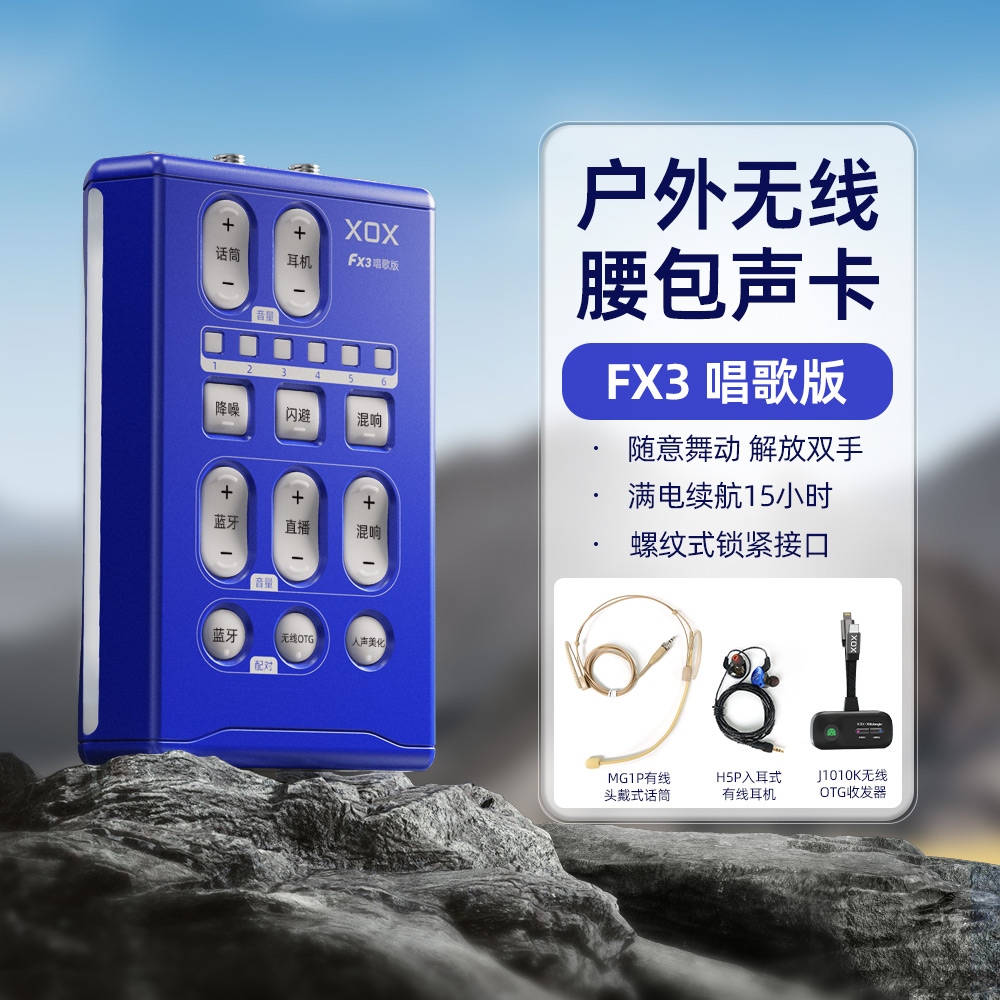 XOX/客所思FX3腰包唱歌声卡户外直播唱歌聊天街头直播释放双手
