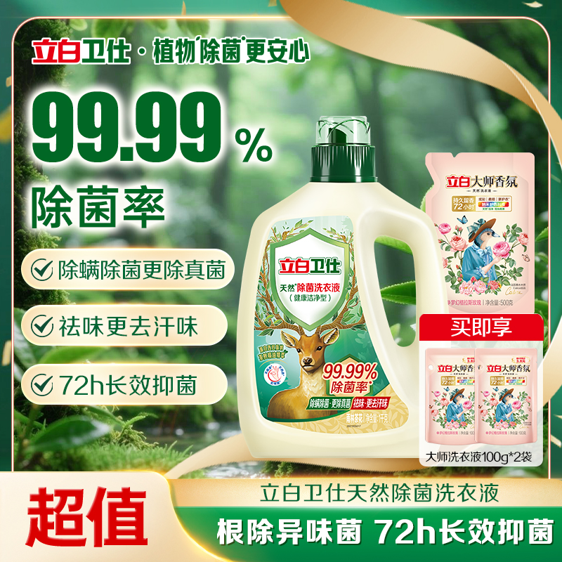 立白卫仕除菌洗衣液去污除螨专用衣物清洗液持久留香洁净家庭装tz