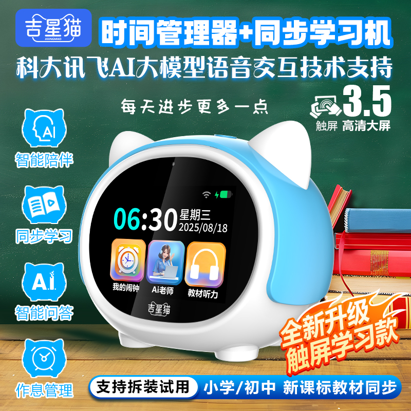 吉星猫新款AI触屏智能闹钟同步课堂学习机学生计时器时间管理器