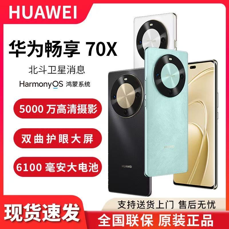 顺丰速发 华为畅享 70x 新款曲面屏千元鸿蒙智能华为手机官方正品