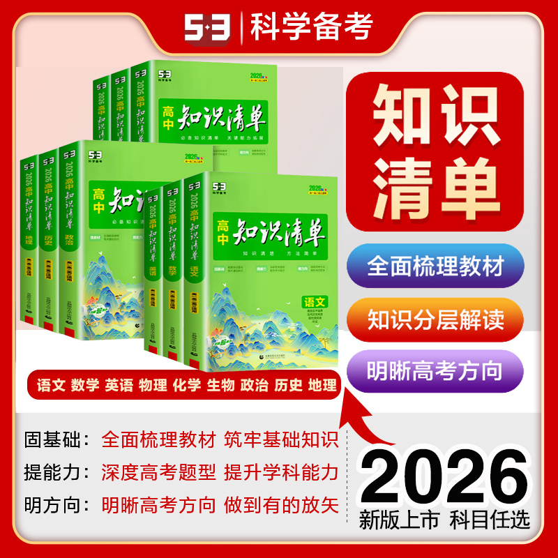 2026新版高中知识清单语数英物化高一二三必修选修高考总复习资料