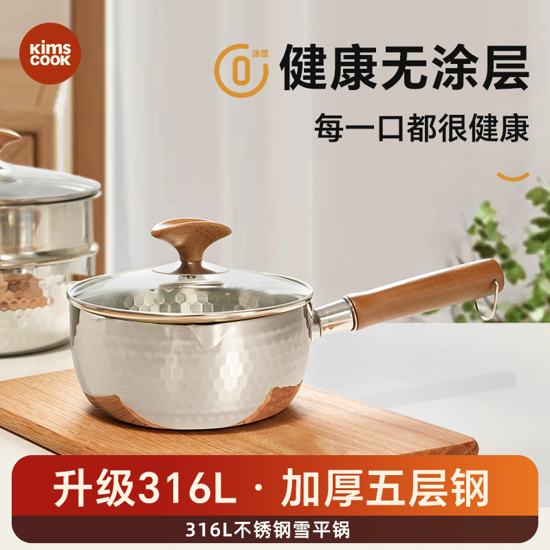 KIMS COOK316L不锈钢奶锅日式雪平锅无涂层宝宝辅食锅家用泡面锅