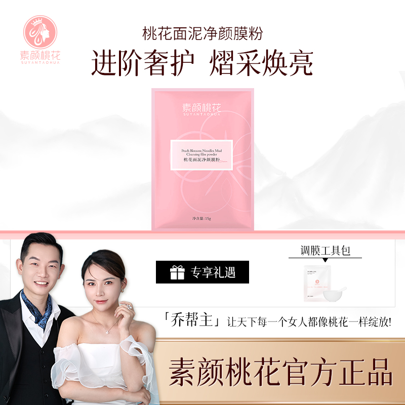[直播]素颜桃花桃花面泥净颜膜粉3次（3袋）