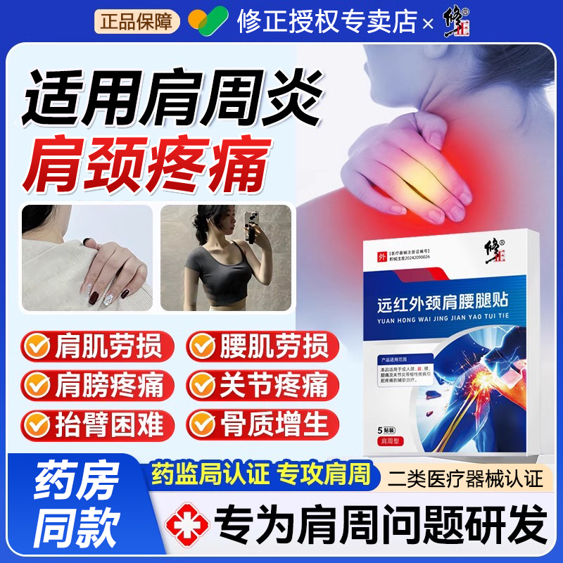 修正远红外颈肩腰腿贴肩周疼痛肩颈肩腰腿痛及关节炎等慢性疾病引起疼痛