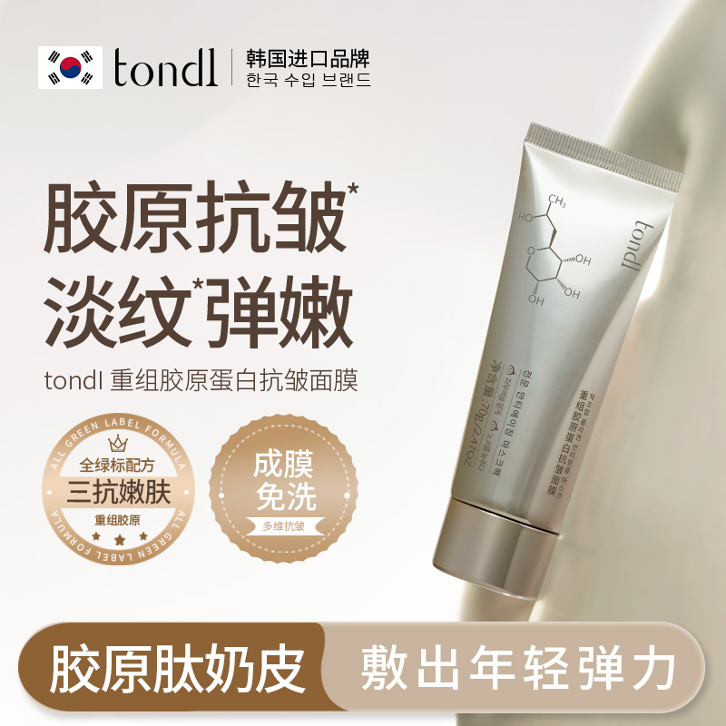 Tondi重组胶原蛋白抗皱面膜紧致淡纹嫩肤提亮肤色抗氧化免洗成膜