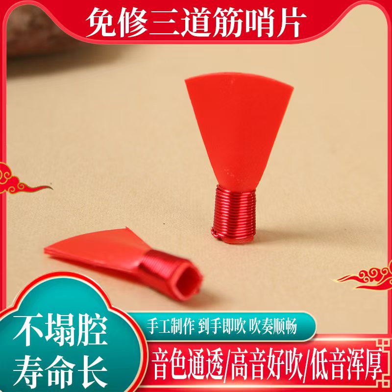 树脂唢呐哨片三道筋唢呐哨子演奏级哨片塑料哨片三道筋耐用大音量