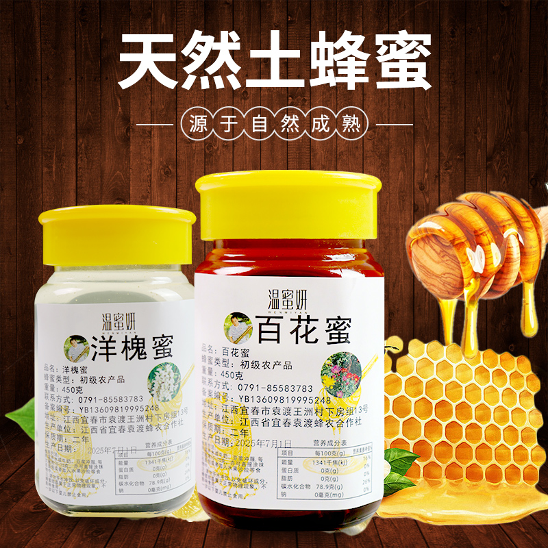 温蜜妍天然农家土蜂蜜百花蜜枣花蜜洋槐蜜原生态A2