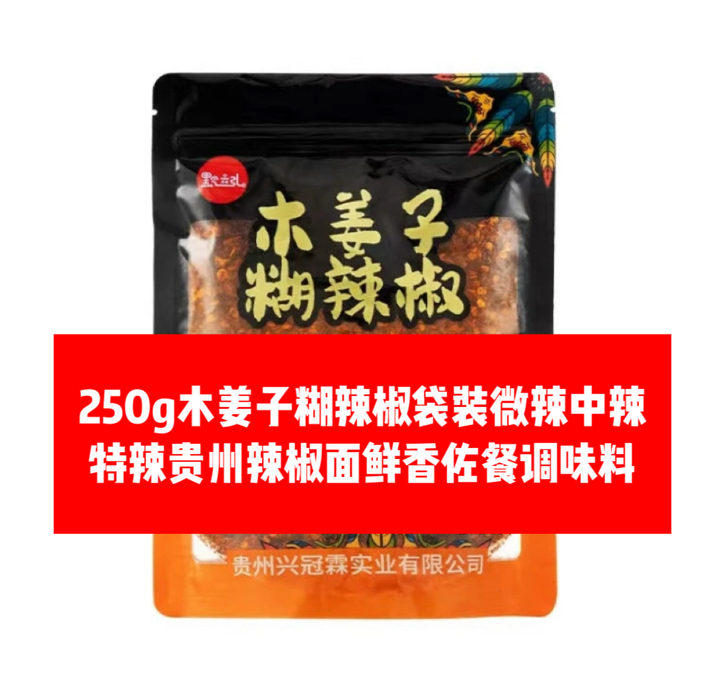 香辣木姜子糊辣椒袋装微辣中辣特辣贵州辣椒面正宗鲜香佐餐调味料