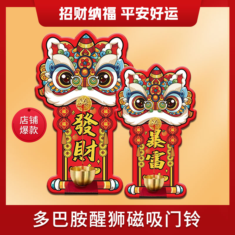 很想家2026新款醒狮磁吸门贴撞铃冰箱撞铃挂饰