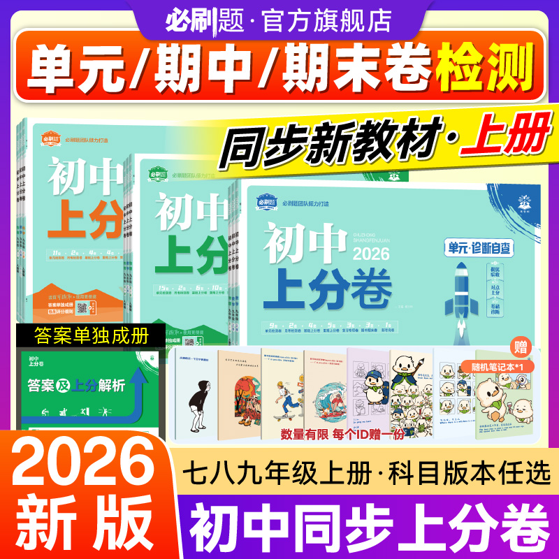 必刷题【初中上分卷】2026秋新版上册同步试卷配视频讲解周末小测卷