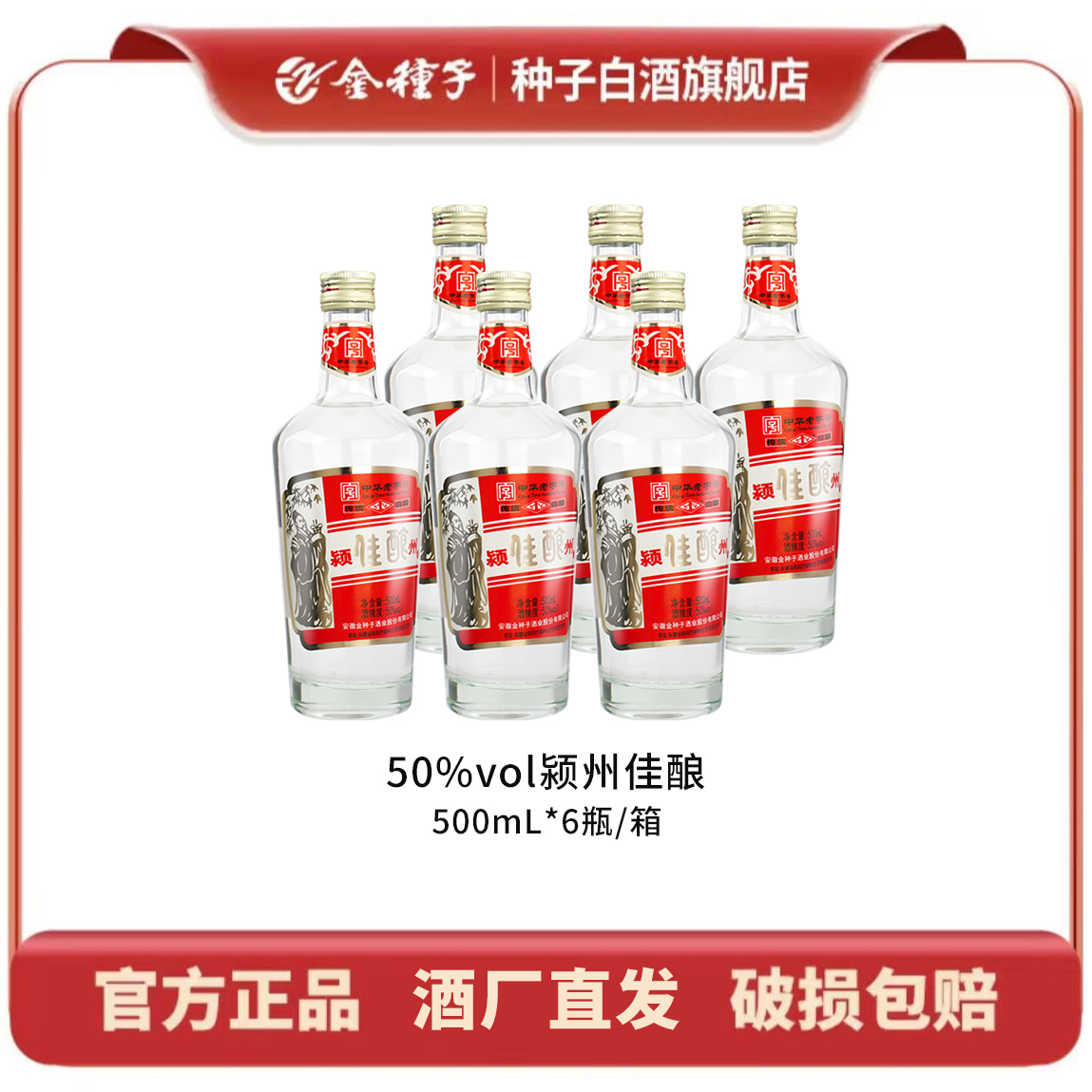 金种子酒颍州佳酿 浓香型白酒 中华老字号纯粮固态50度5000ml*6瓶