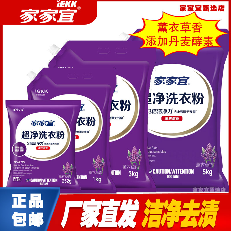 家家宜超净洗衣粉薰衣留香酵素无磷去污小袋小包宿舍学生官方正品