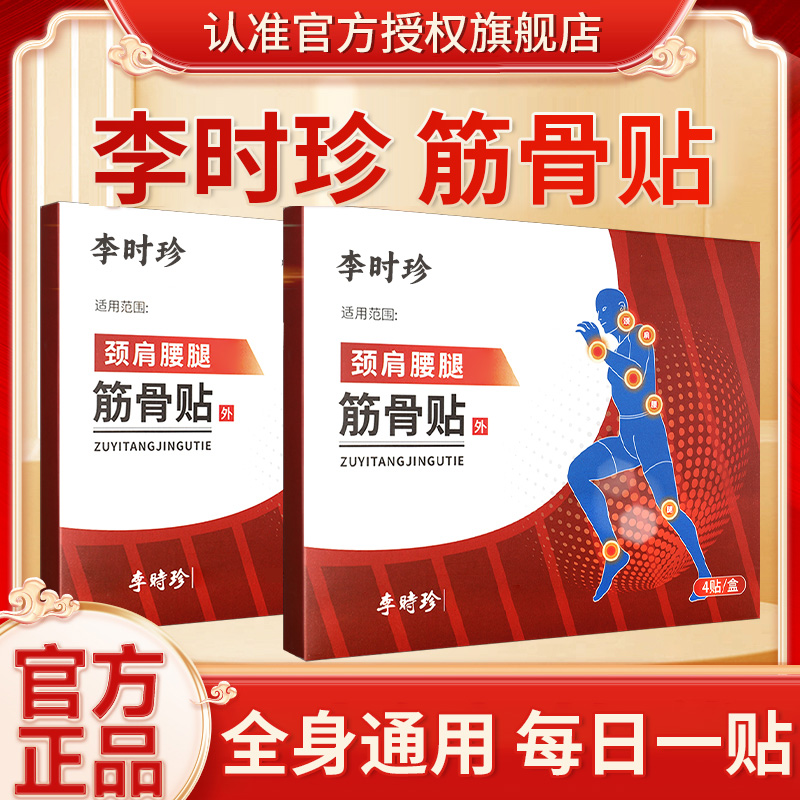 【官方旗舰店】李时珍远红外筋骨贴中老年人肩膀抬不起护理穴位贴膏