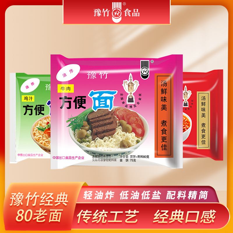 豫竹食品 豫竹经典80老面方便面泡面早餐美食夜宵速食整箱批发