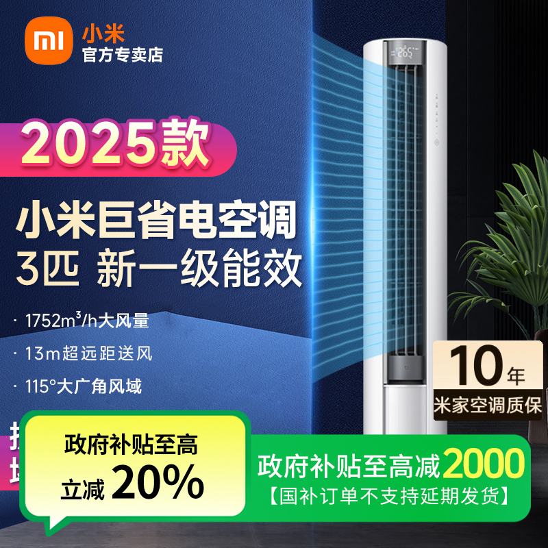 【全国补贴】小米空调3匹大风口柜机巨省电立式新一级能效节能2025